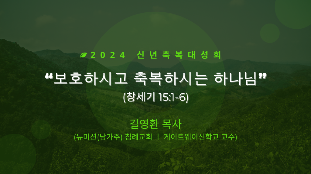 보호하시고 축복하시는 하나님